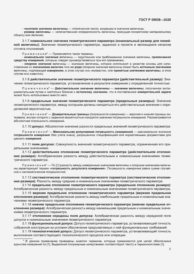 Страница 6 ГОСТ Р 58938-2020