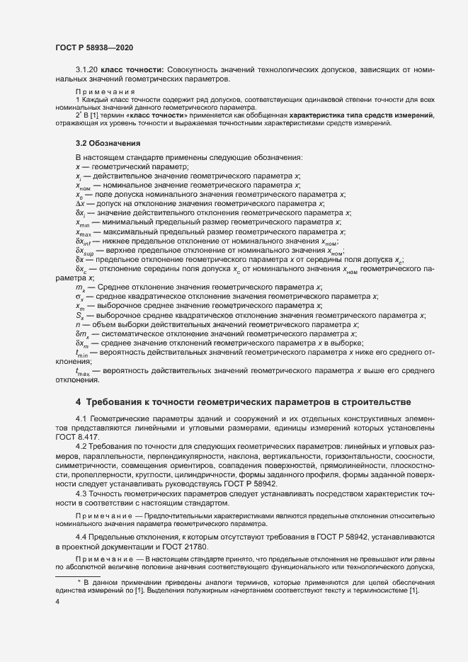 Страница 7 ГОСТ Р 58938-2020