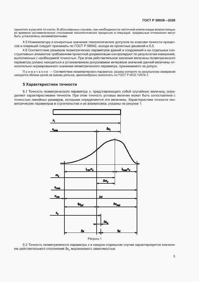 Страница 8 ГОСТ Р 58938-2020