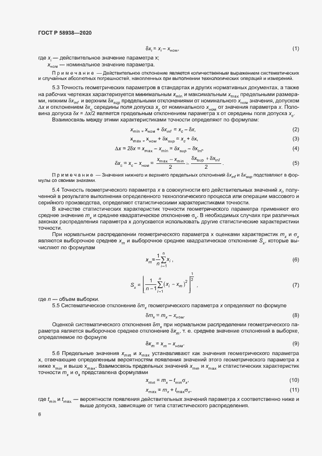 Страница 9 ГОСТ Р 58938-2020