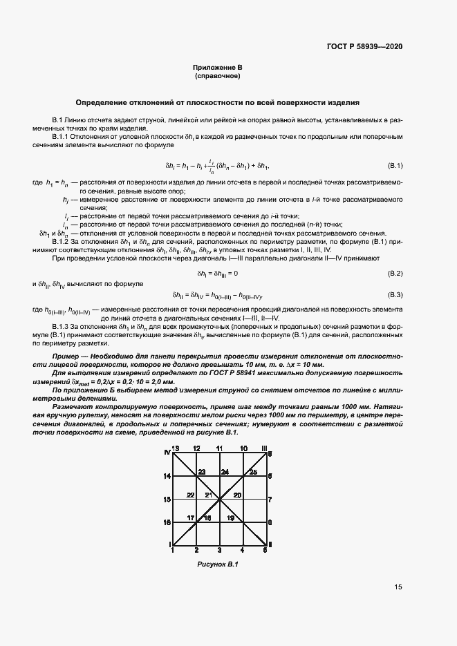 Страница 18 ГОСТ Р 58939-2020