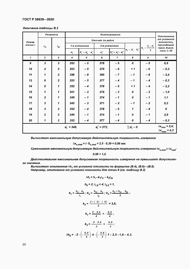 Страница 23 ГОСТ Р 58939-2020