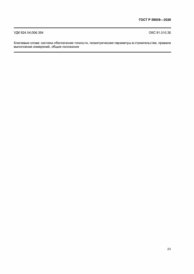 Страница 26 ГОСТ Р 58939-2020