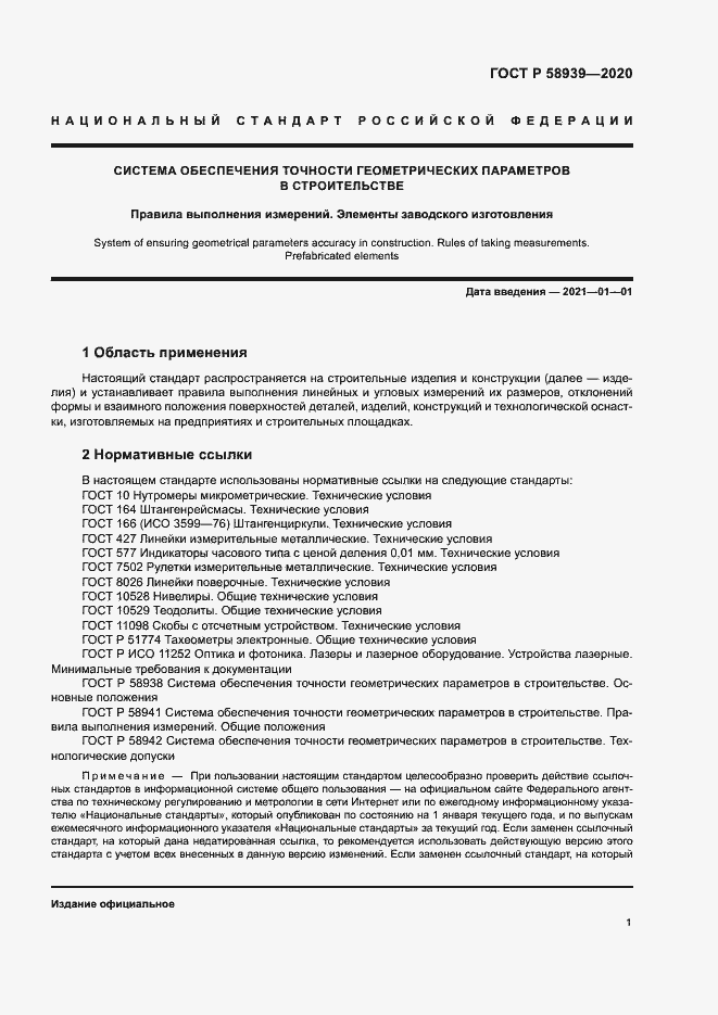 Страница 4 ГОСТ Р 58939-2020