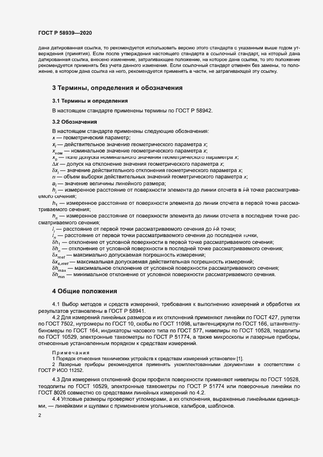 Страница 5 ГОСТ Р 58939-2020