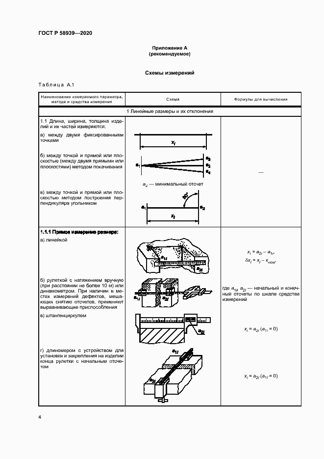 Страница 7 ГОСТ Р 58939-2020