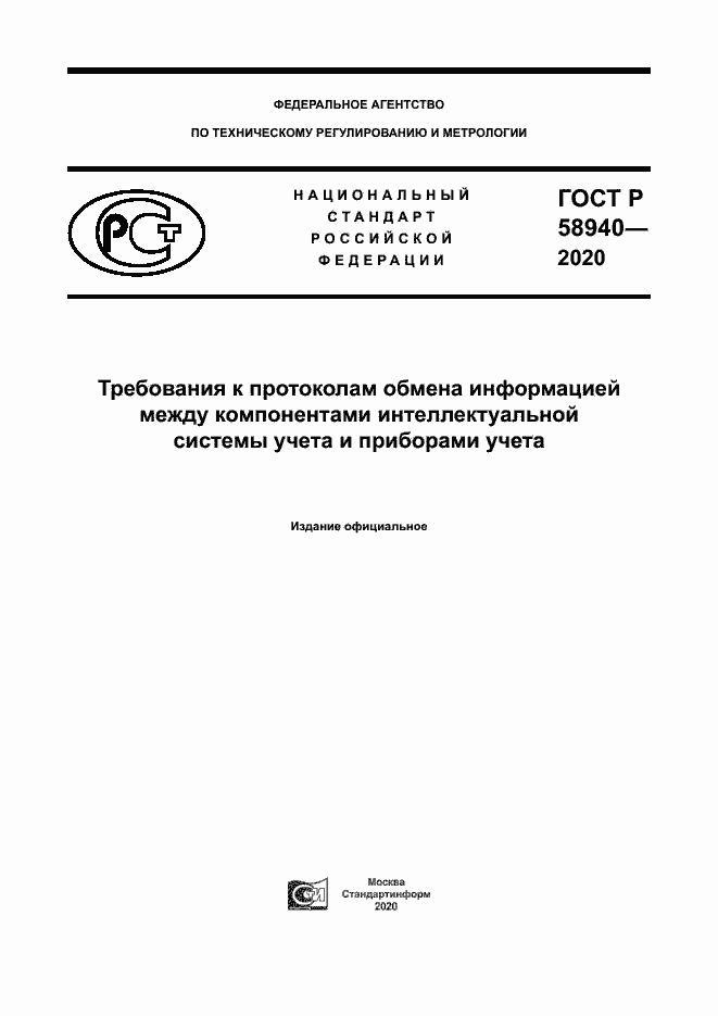 Страница 1 ГОСТ Р 58940-2020