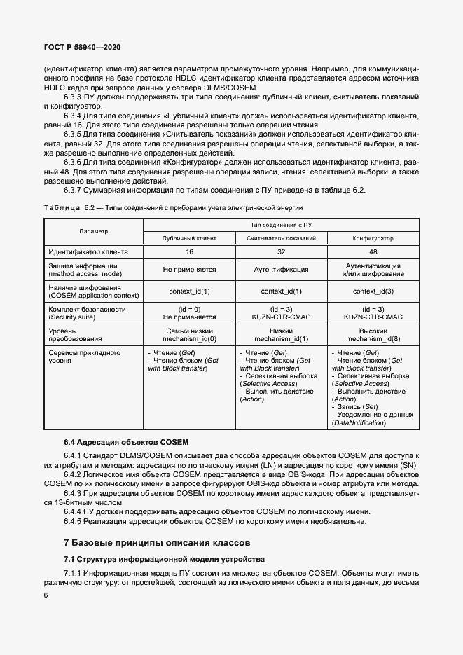 Страница 10 ГОСТ Р 58940-2020