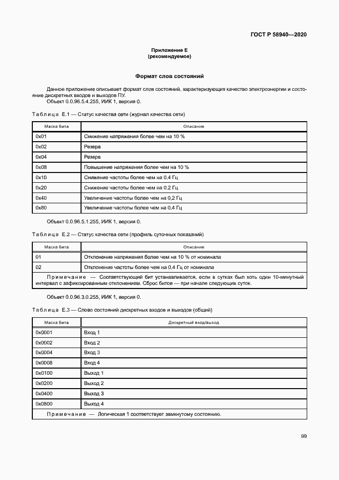 Страница 103 ГОСТ Р 58940-2020