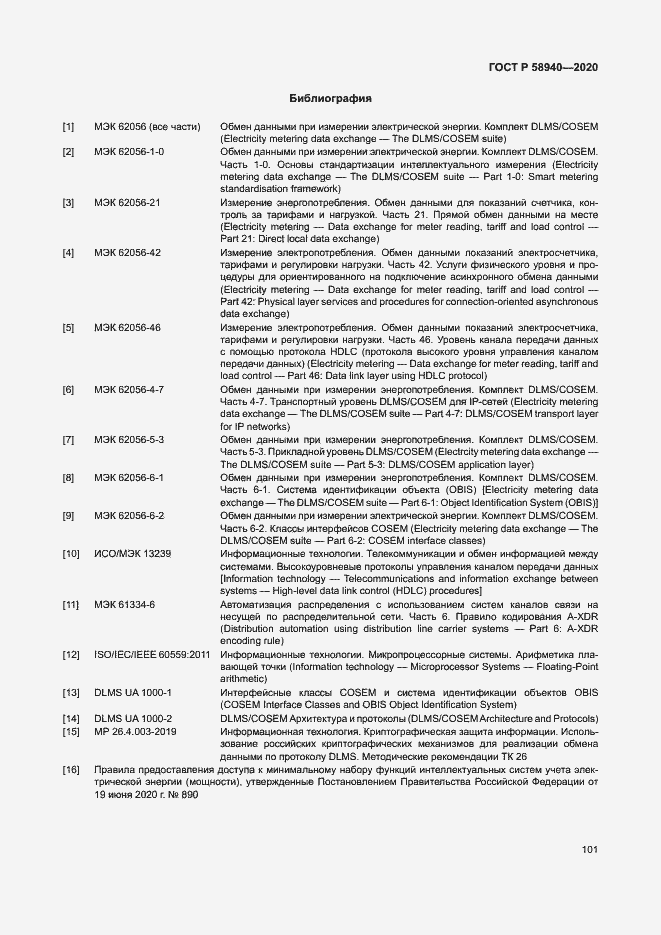 Страница 105 ГОСТ Р 58940-2020