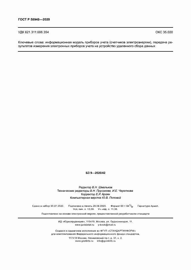 Страница 106 ГОСТ Р 58940-2020