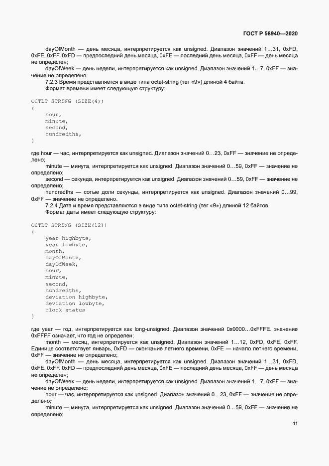 Страница 15 ГОСТ Р 58940-2020