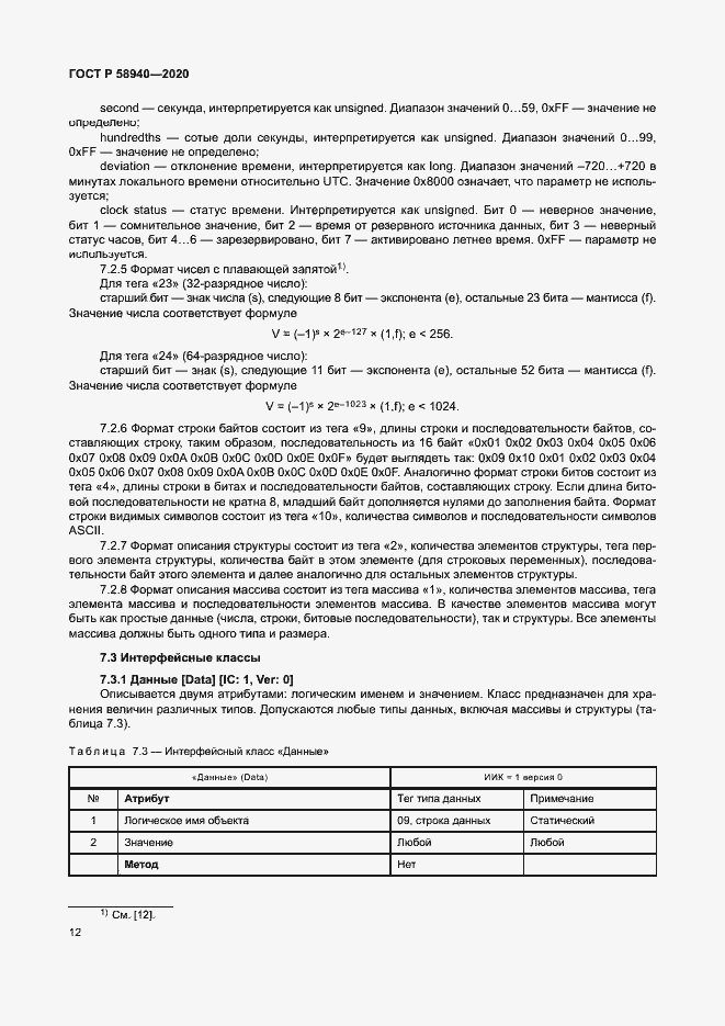 Страница 16 ГОСТ Р 58940-2020