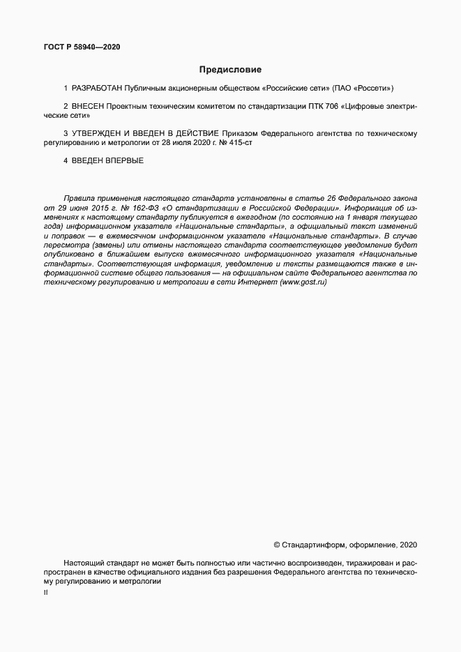 Страница 2 ГОСТ Р 58940-2020