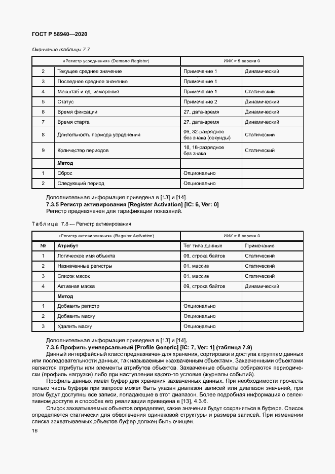 Страница 20 ГОСТ Р 58940-2020