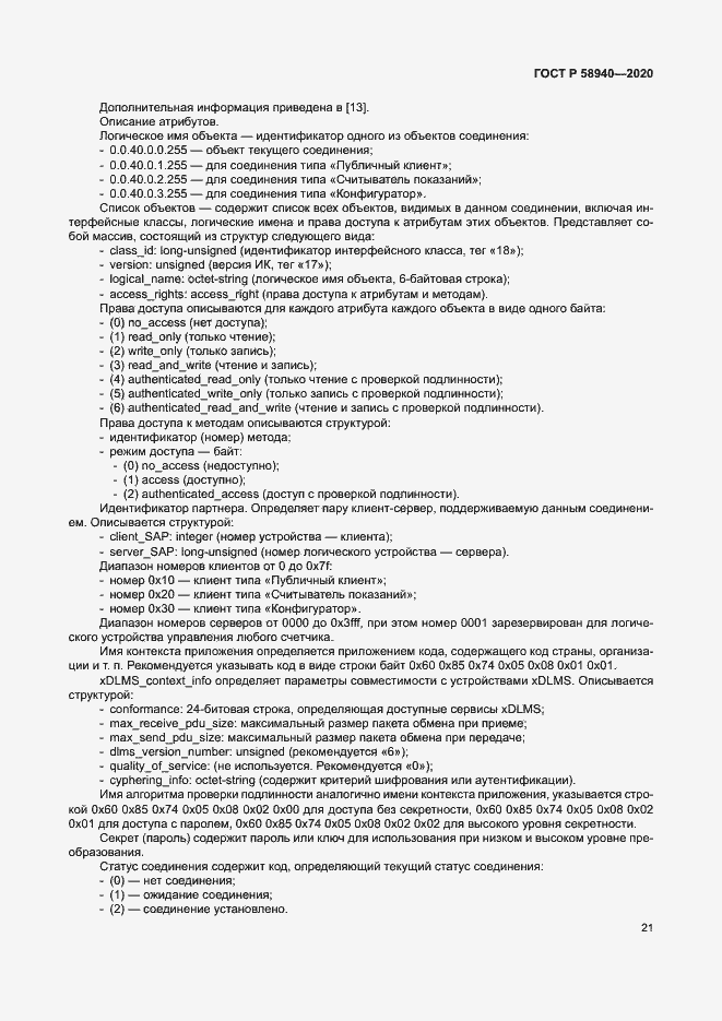 Страница 25 ГОСТ Р 58940-2020