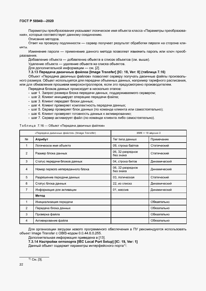 Страница 26 ГОСТ Р 58940-2020