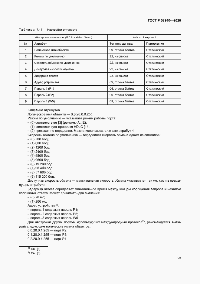Страница 27 ГОСТ Р 58940-2020