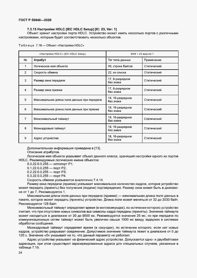 Страница 28 ГОСТ Р 58940-2020