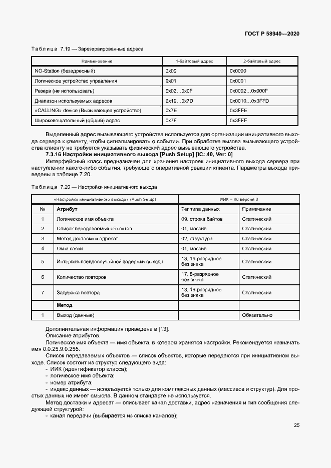 Страница 29 ГОСТ Р 58940-2020