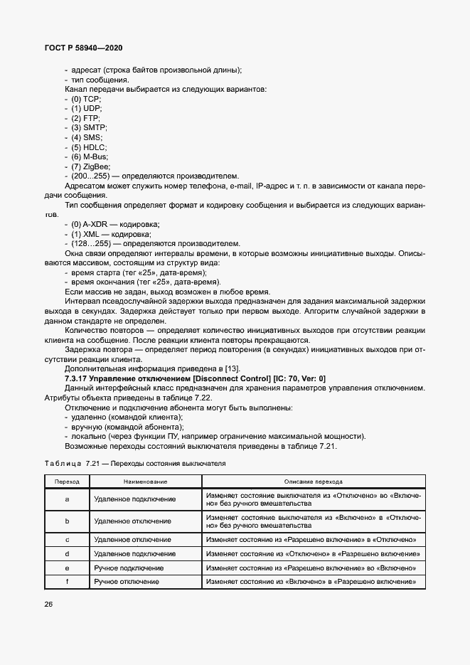 Страница 30 ГОСТ Р 58940-2020