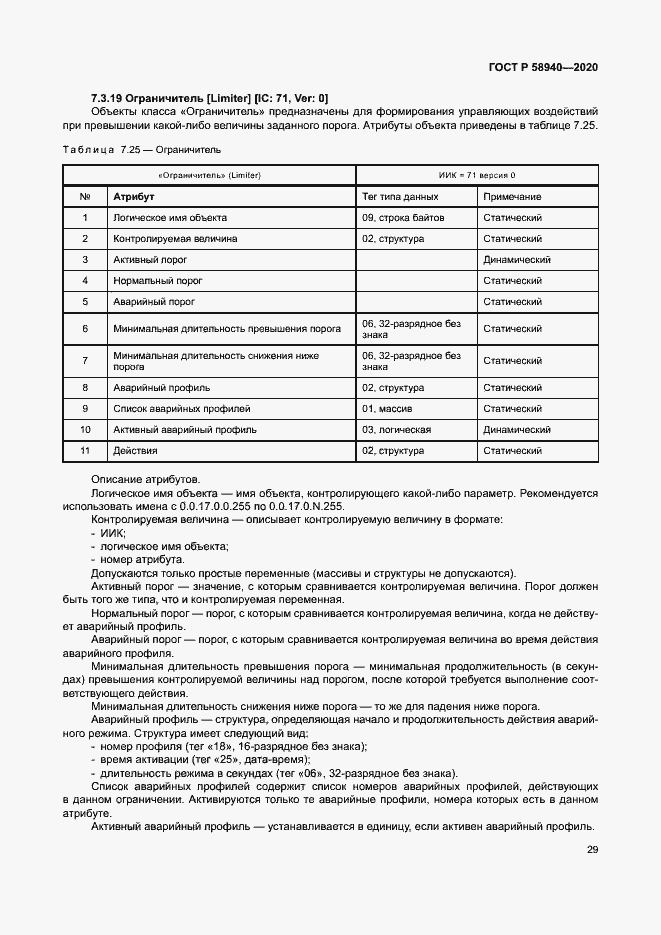 Страница 33 ГОСТ Р 58940-2020