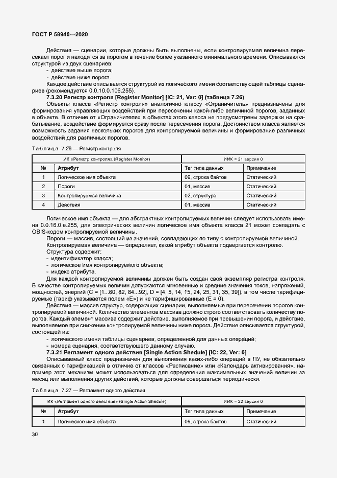 Страница 34 ГОСТ Р 58940-2020