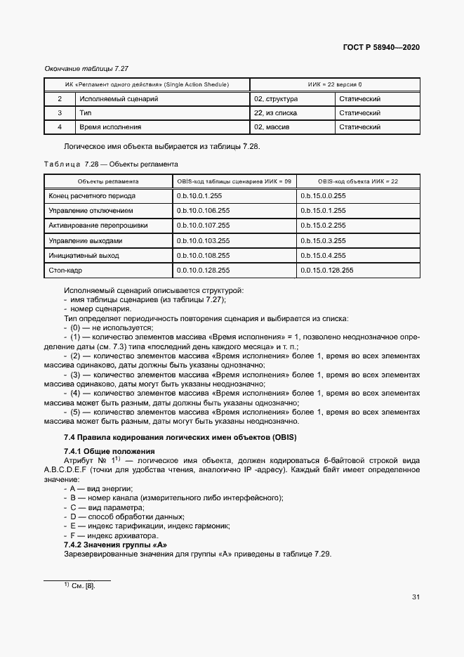 Страница 35 ГОСТ Р 58940-2020