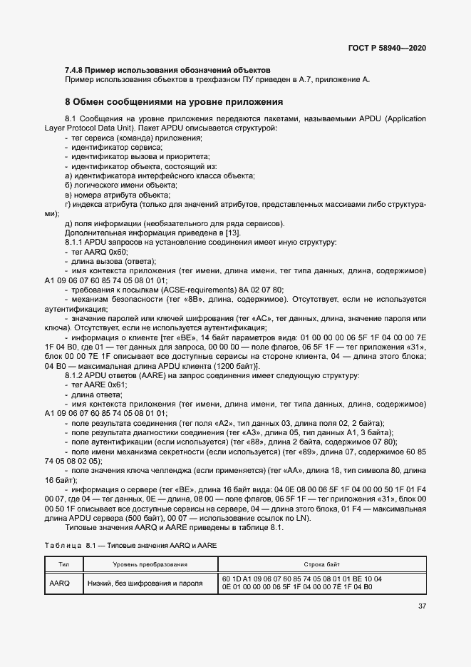 Страница 41 ГОСТ Р 58940-2020