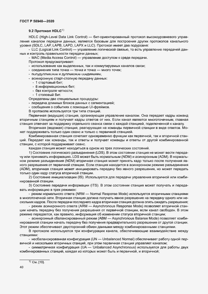 Страница 44 ГОСТ Р 58940-2020