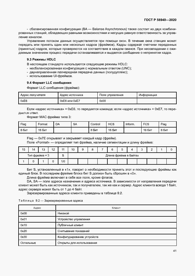 Страница 45 ГОСТ Р 58940-2020