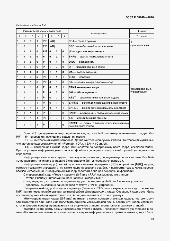 Страница 47 ГОСТ Р 58940-2020