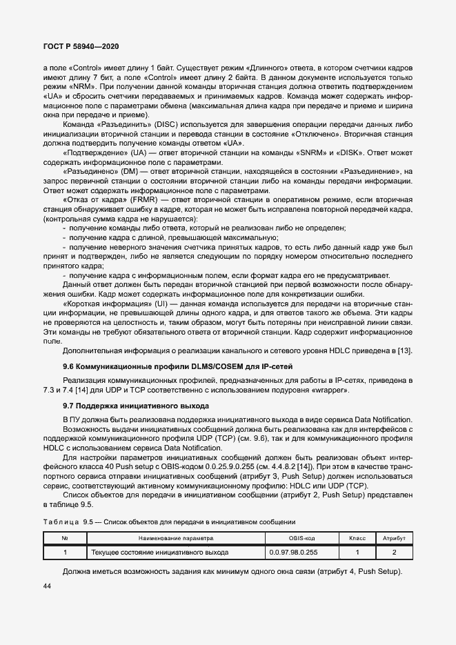 Страница 48 ГОСТ Р 58940-2020