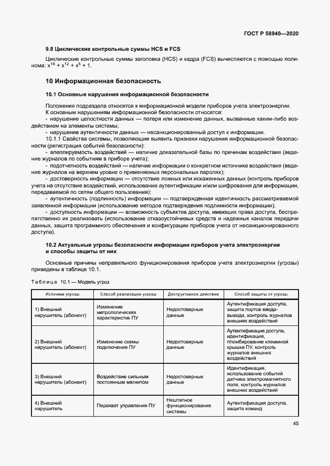 Страница 49 ГОСТ Р 58940-2020