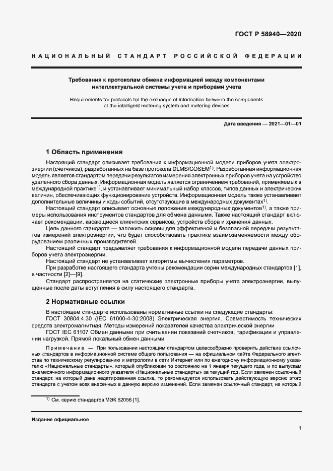 Страница 5 ГОСТ Р 58940-2020