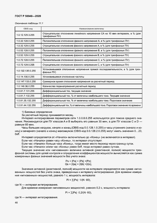 Страница 52 ГОСТ Р 58940-2020