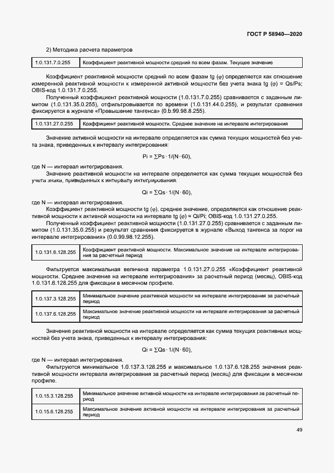 Страница 53 ГОСТ Р 58940-2020