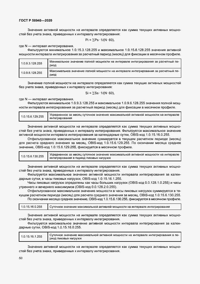 Страница 54 ГОСТ Р 58940-2020