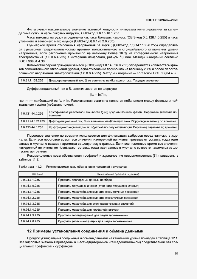 Страница 55 ГОСТ Р 58940-2020