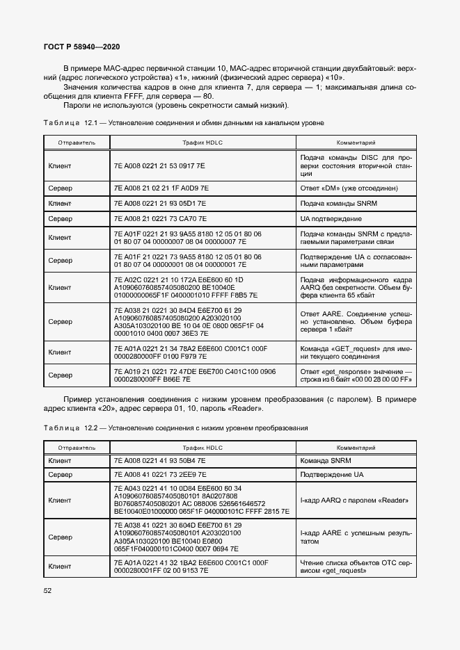 Страница 56 ГОСТ Р 58940-2020
