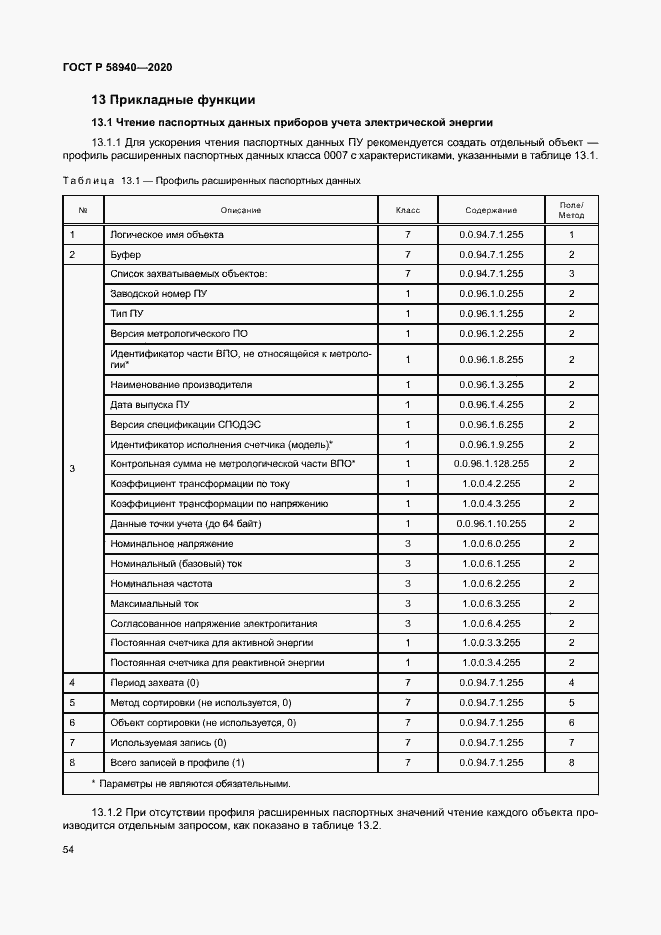 Страница 58 ГОСТ Р 58940-2020