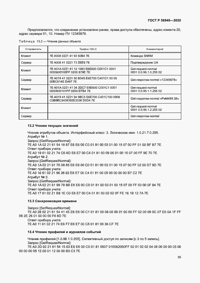 Страница 59 ГОСТ Р 58940-2020