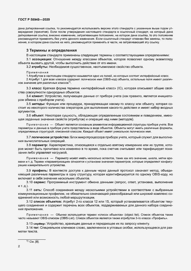 Страница 6 ГОСТ Р 58940-2020