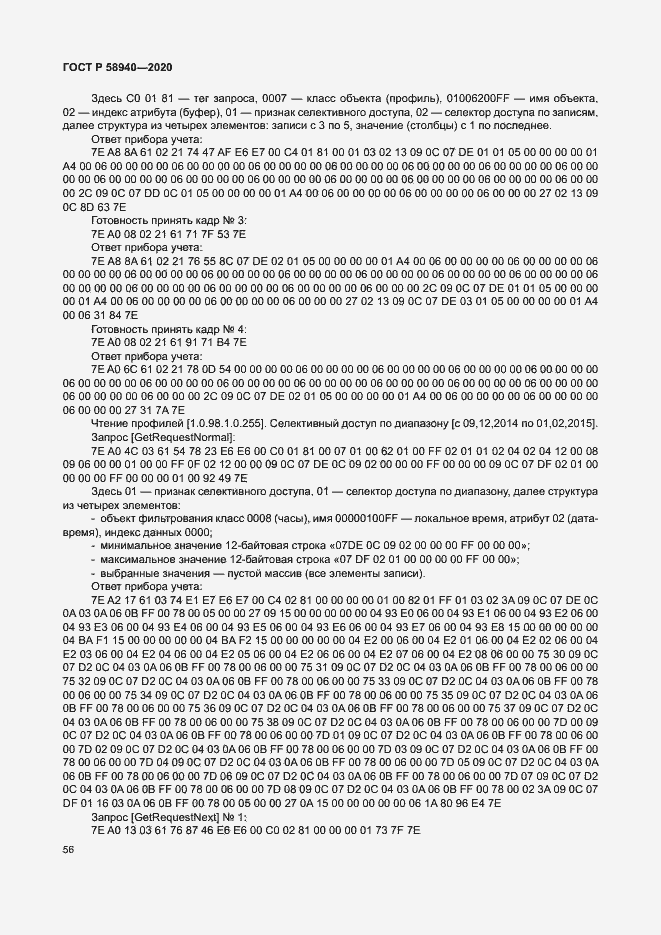 Страница 60 ГОСТ Р 58940-2020