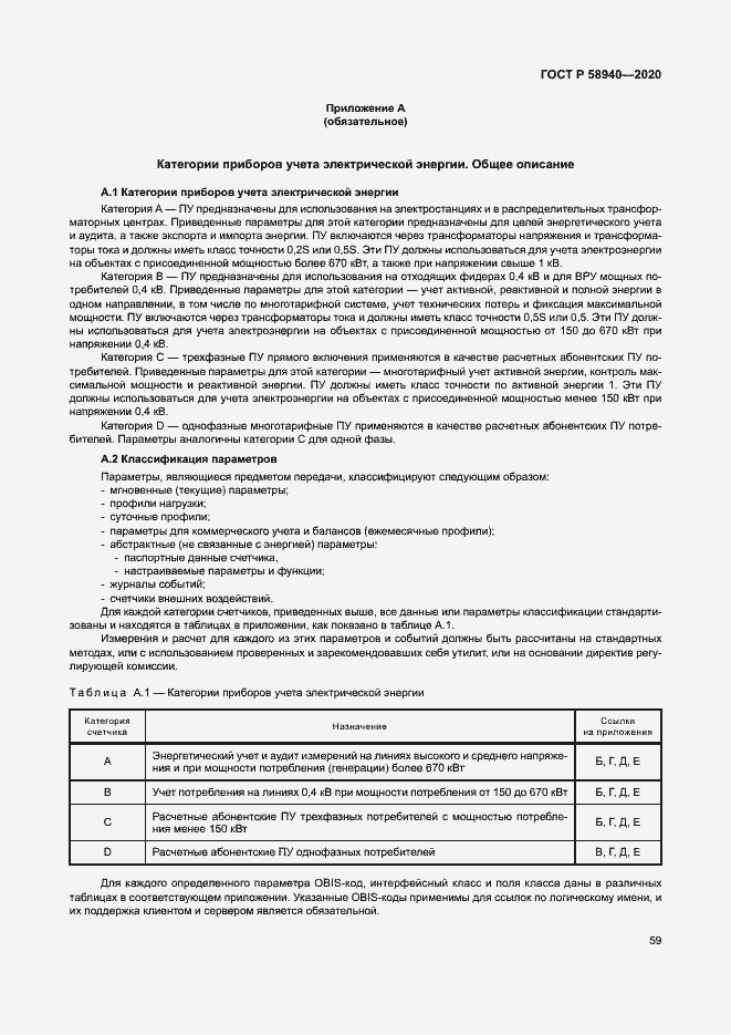 Страница 63 ГОСТ Р 58940-2020