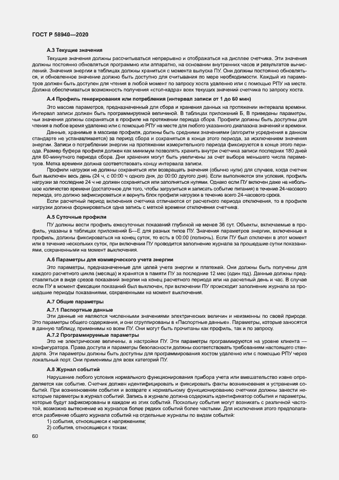 Страница 64 ГОСТ Р 58940-2020