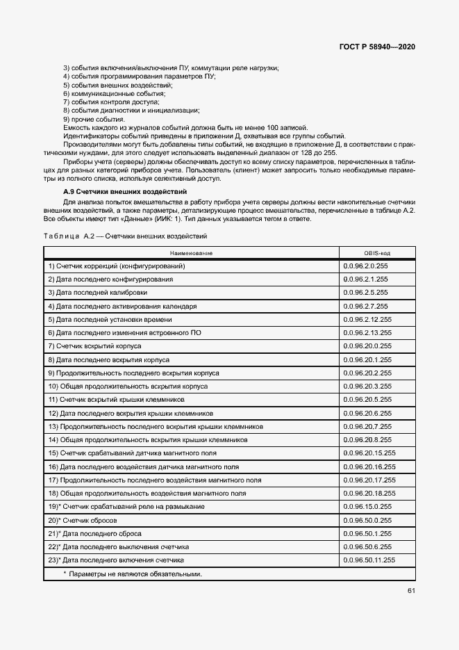 Страница 65 ГОСТ Р 58940-2020