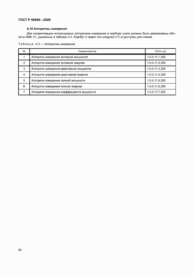 Страница 66 ГОСТ Р 58940-2020