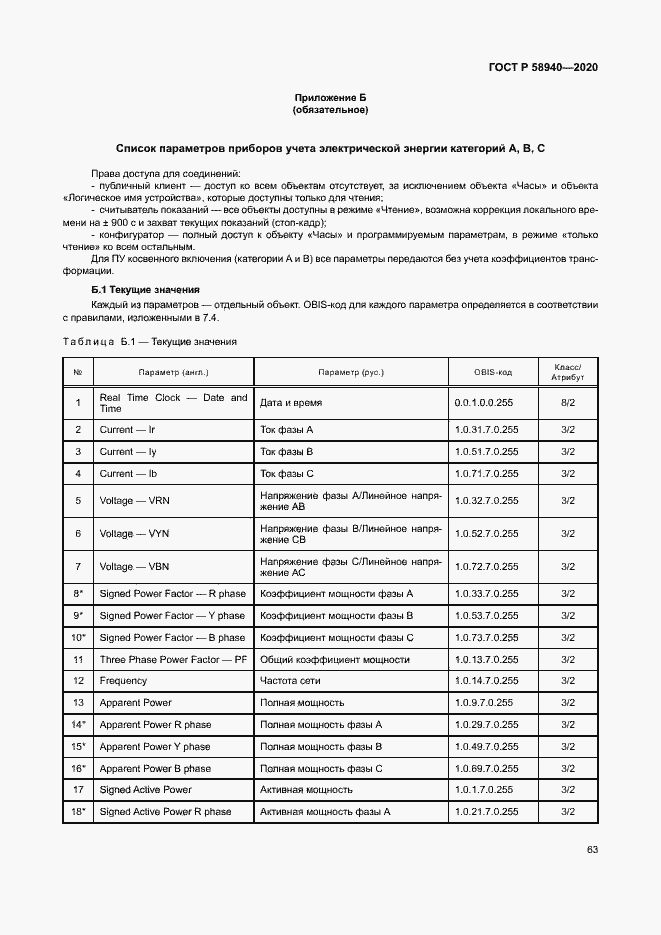 Страница 67 ГОСТ Р 58940-2020