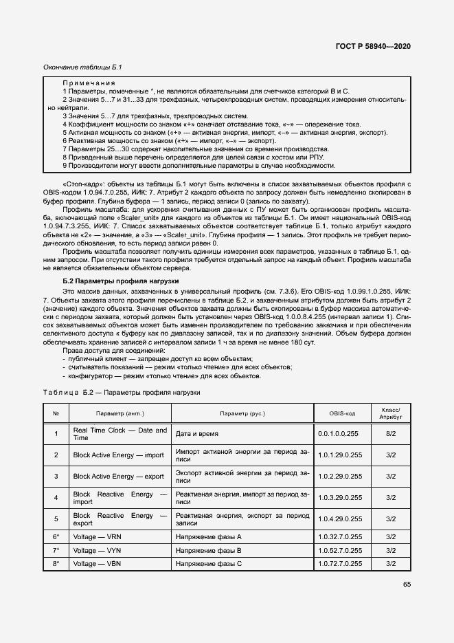 Страница 69 ГОСТ Р 58940-2020